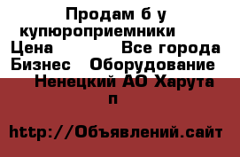 Продам б/у купюроприемники ICT › Цена ­ 3 000 - Все города Бизнес » Оборудование   . Ненецкий АО,Харута п.